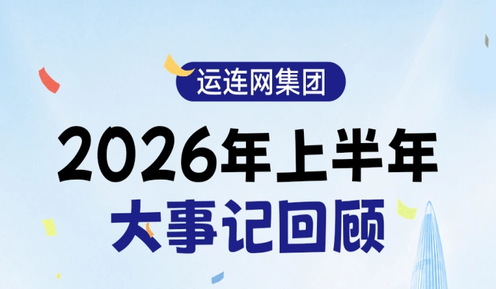 运连网集团年中回顾