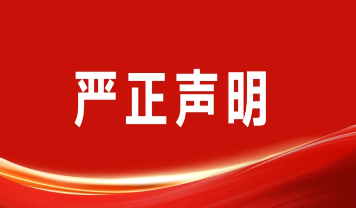 澄清公告