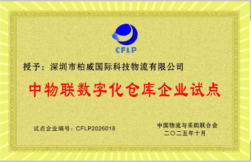 数字化仓库企业试点单位