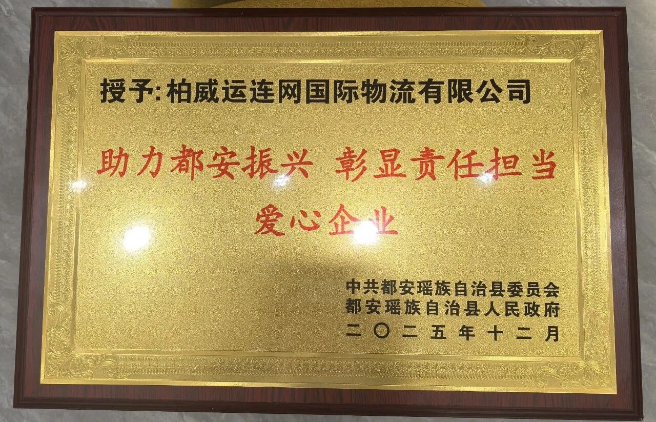 柏威运连网爱心企业