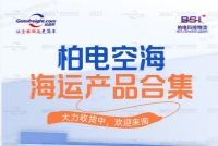 柏电海运产品