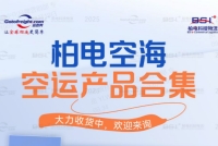 柏电空运产品合集
