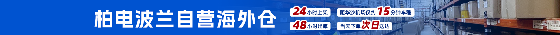 柏电波兰自营海外仓