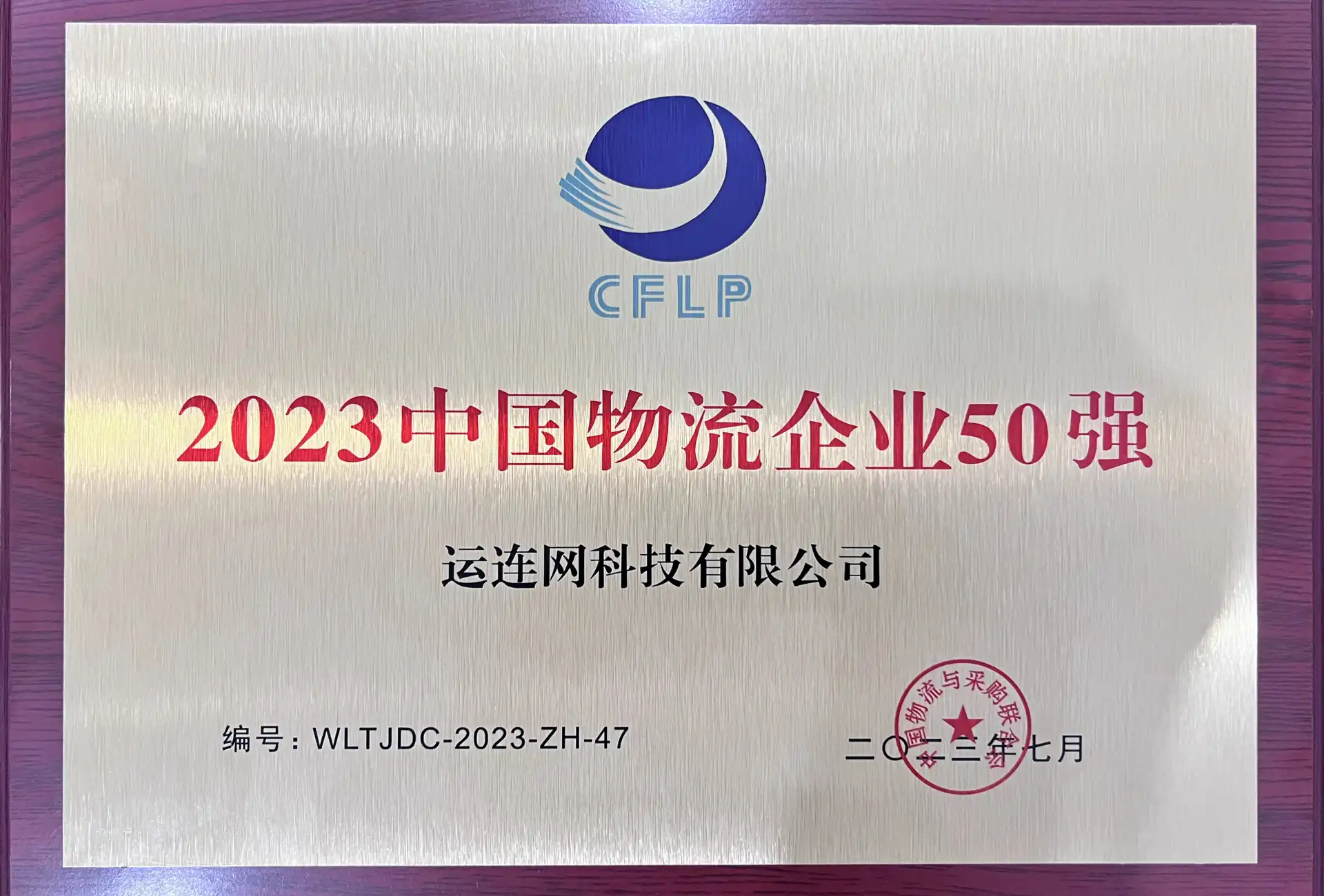 2023-2024中国物流企业50强 （运连网） | 柏威国际