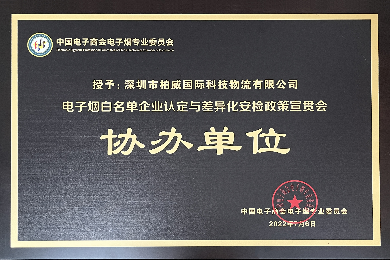 电子烟物流白名单企业 | 柏威国际