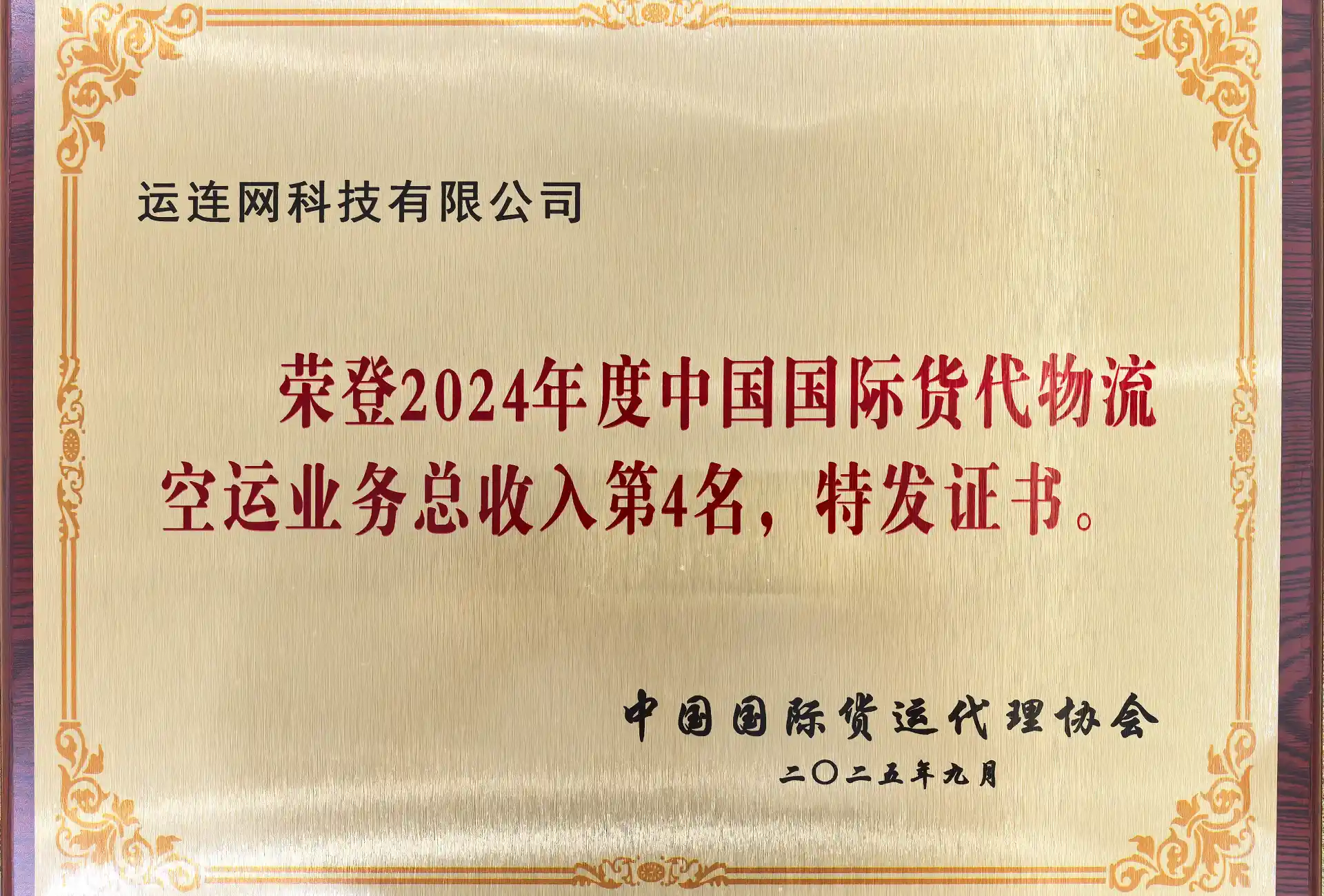 2024年度中国国际货代物流空运业务总收入第4名 | 柏威国际