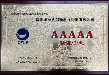AAAAA物流企业 | 柏威国际