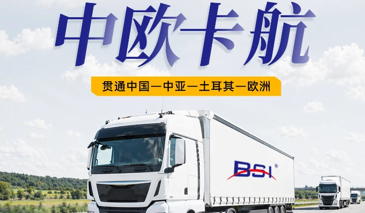 柏威国际中欧卡航产品
