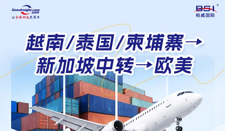 越南 / 泰国 / 柬埔寨→新加坡中转欧美物流方案