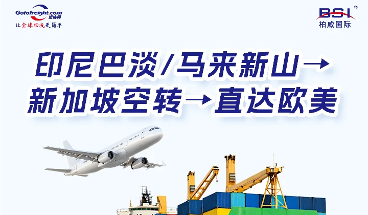 东南亚飞往欧美新的物流产品