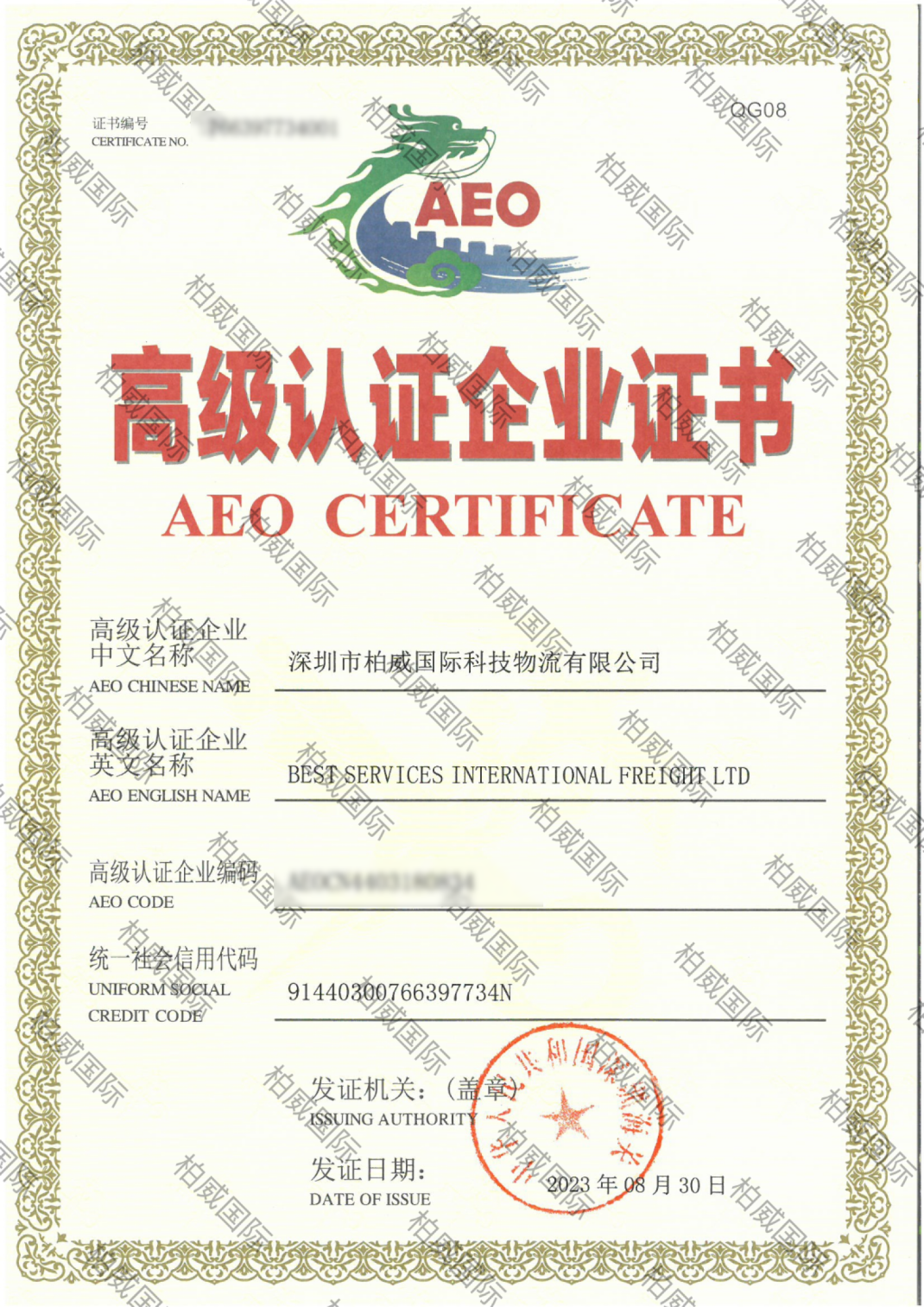 BSI has been certified by Customs as an AEO Advanced Certification Enterprise